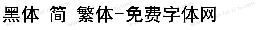 黑体 简 繁体字体转换